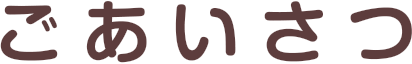 ごあいさつ