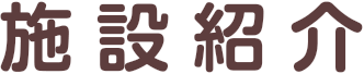 施設紹介
