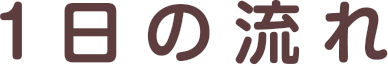 一日の流れ