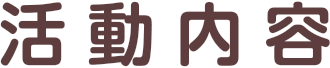活動内容