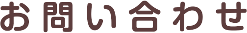 お問い合わせ